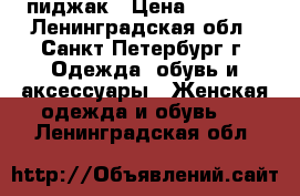 пиджак › Цена ­ 1 400 - Ленинградская обл., Санкт-Петербург г. Одежда, обувь и аксессуары » Женская одежда и обувь   . Ленинградская обл.